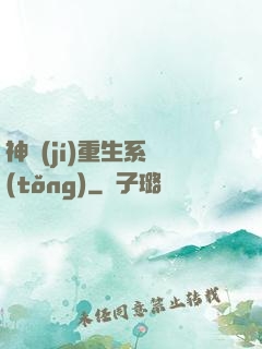 神級(jí)重生系統(tǒng)