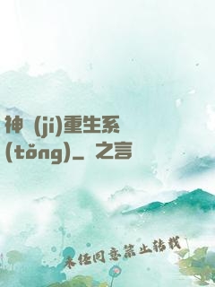 神級(jí)重生系統(tǒng)