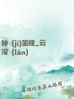 神級(jí)金瞳