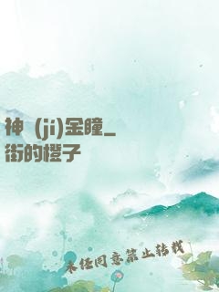 神級(jí)金瞳
