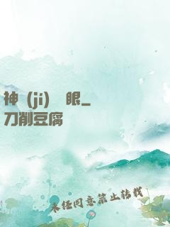 神級(jí)鑒寶眼