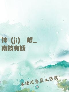 神級(jí)鑒寶眼