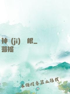 神級(jí)鑒寶眼