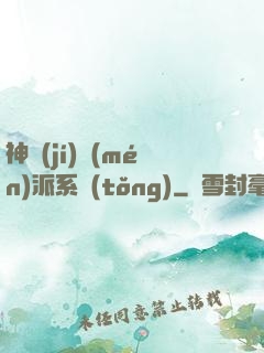 神級(jí)門(mén)派系統(tǒng)
