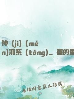 神級(jí)門(mén)派系統(tǒng)