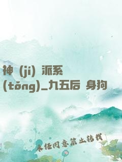 神級(jí)門派系統(tǒng)