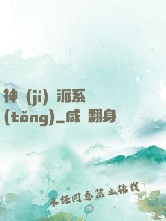 神級(jí)門派系統(tǒng)