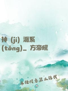 神級(jí)門派系統(tǒng)