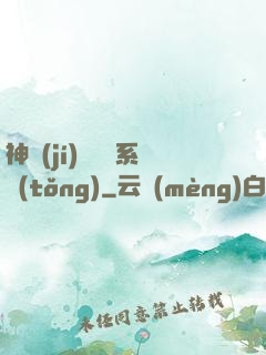 神級(jí)雜貨鋪系統(tǒng)