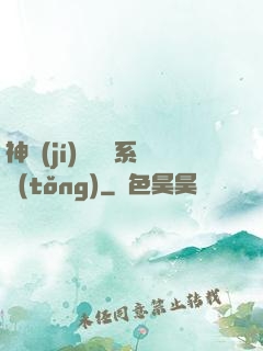 神級(jí)雜貨鋪系統(tǒng)