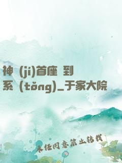 神級(jí)首座簽到系統(tǒng)