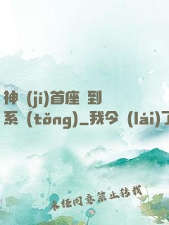 神級(jí)首座簽到系統(tǒng)