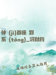 神級(jí)首座簽到系統(tǒng)