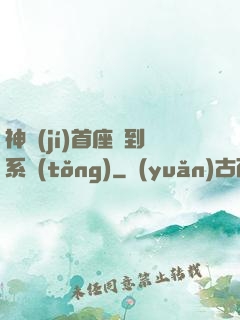 神級(jí)首座簽到系統(tǒng)
