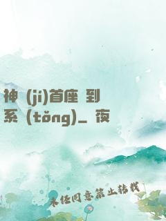 神級(jí)首座簽到系統(tǒng)