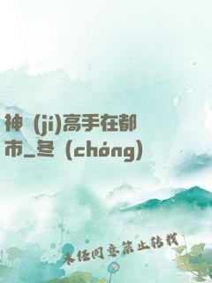 神級(jí)高手在都市