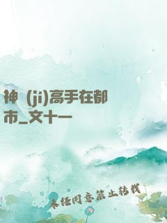神級(jí)高手在都市