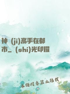 神級(jí)高手在都市