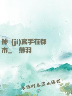 神級(jí)高手在都市