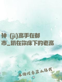神級(jí)高手在都市
