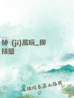 神級(jí)高玩