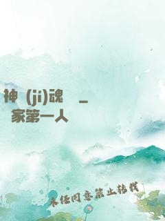 神級(jí)魂寵師