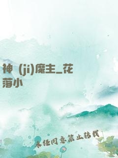 神級(jí)魔主