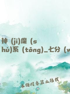 神級(jí)魔術(shù)系統(tǒng)