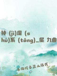 神級(jí)魔術(shù)系統(tǒng)