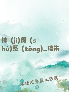 神級(jí)魔術(shù)系統(tǒng)