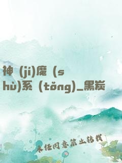 神級(jí)魔術(shù)系統(tǒng)