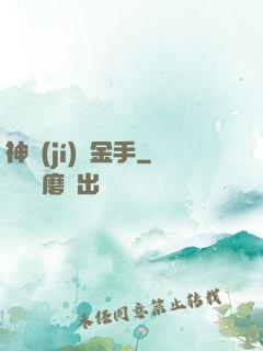 神級(jí)黃金手