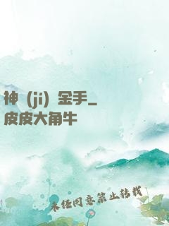 神級(jí)黃金手
