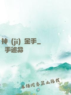 神級(jí)黃金手