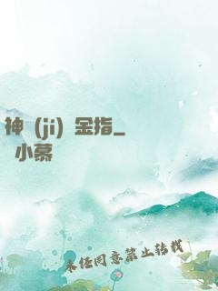 神級(jí)黃金指