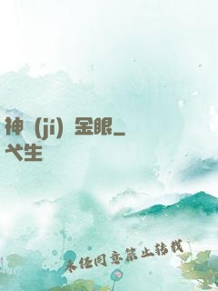 神級(jí)黃金眼