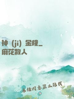 神級(jí)黃金瞳