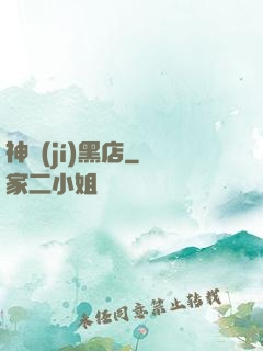 神級(jí)黑店