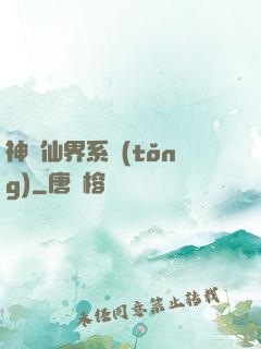 神級仙界系統(tǒng)