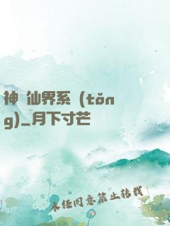 神級仙界系統(tǒng)