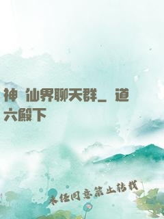 神級仙界聊天群