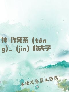 神級作死系統(tǒng)