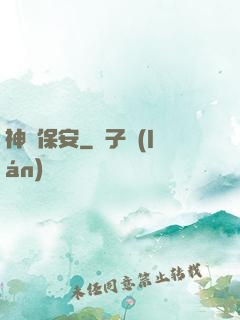 神級保安