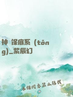 神級保底系統(tǒng)