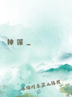 神級保鏢