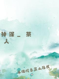 神級保鏢