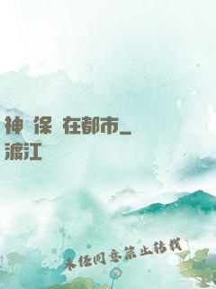 神級保鏢在都市