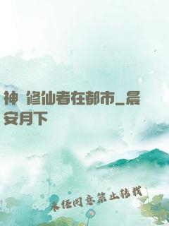 神級修仙者在都市
