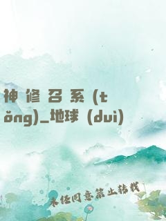 神級修煉召喚系統(tǒng)