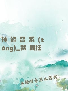 神級修煉召喚系統(tǒng)